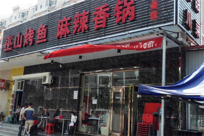 巫山小镇烤鱼麻辣香锅